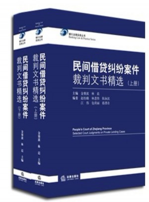 民间借贷纠纷案件裁判文书精选（上下）