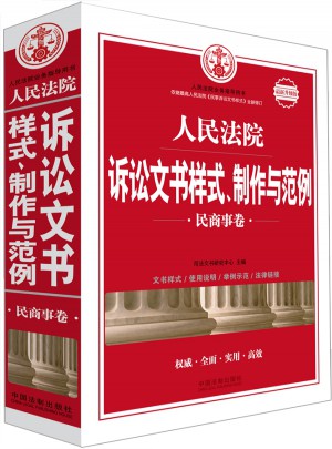 人民法院诉讼文书样式、制作与范例（民商事卷）：近期升级版