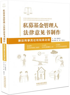 私募基金管理人法律意见书制作：兼谈刑事责任和税务处理