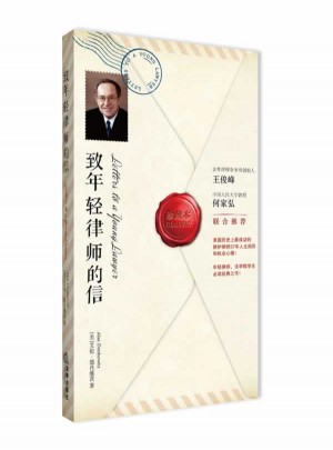 致年轻律师的信（珍藏本）