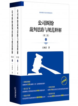 公司纠纷裁判思路与规范释解（第二版）