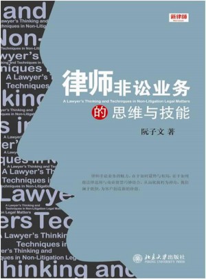 律师非讼业务的思维与技能