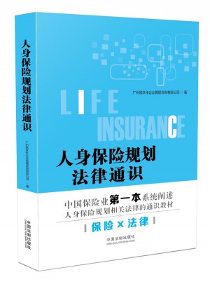 人身保险规划法律通识