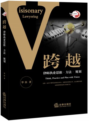 跨越：律师执业思维 方法 规划