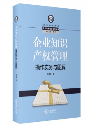 企业知识产权管理操作实务与图解