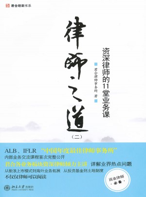 律师之道（二）：博学律师的11堂业务课