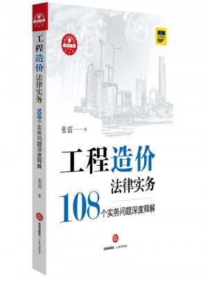 工程造价法律实务：108个实务问题深度释解