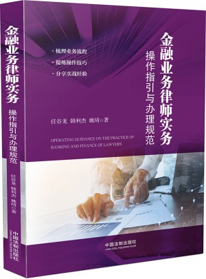 金融业务律师实务：操作指引与办理规范