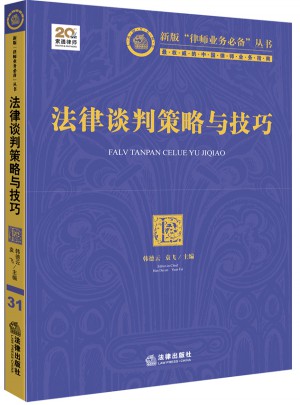 法律谈判策略与技巧