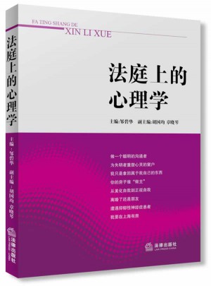 法庭上的心理学（第2版）