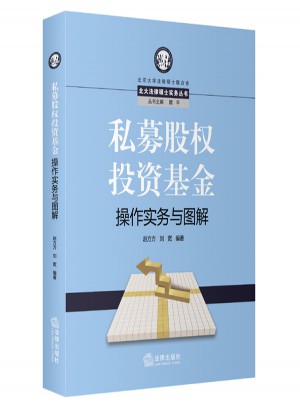 私募股权投资基金操作实务与图解