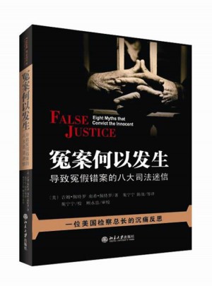 冤案何以发生：导致冤假错案的八大司法迷信