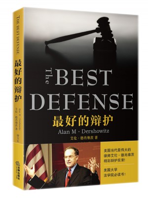 好的辩护（艾伦·德肖维茨精彩辩护实录!美国大学法学院必读书！）