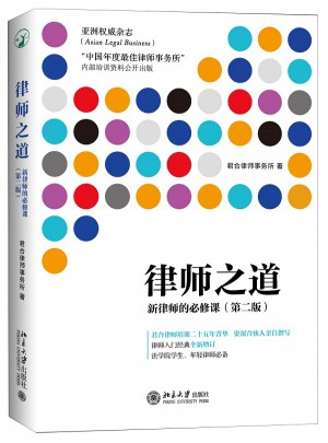 律师之道：新律师的必修课（第二版）