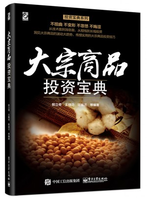 大宗商品投资宝典