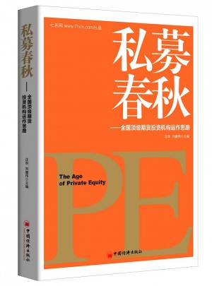 私募春秋：全国顶级期货投资机构运作思路