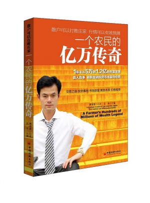 一个农民的亿万传奇