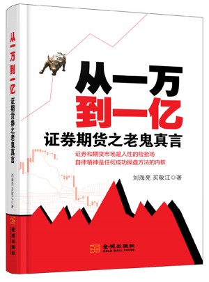 从一万到一亿: 证券期货之老鬼真言
