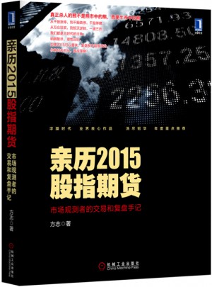 亲历2015股指期货：市场观测者的交易和复盘手记
