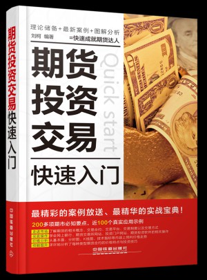 期货投资交易快速入门