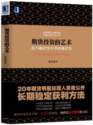期货投资的艺术:在不确定性中寻找确定性