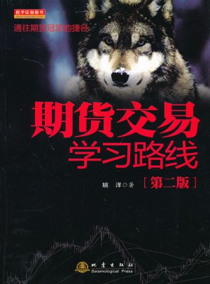 期货交易学习路线（第二版）