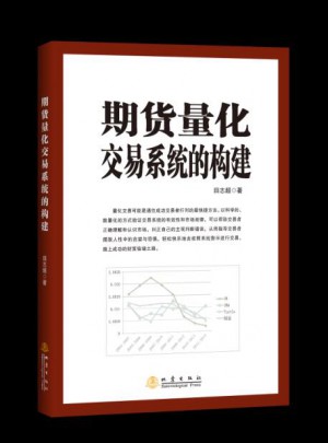 期货量化交易系统构建和实践