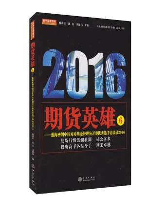 期货英雄6（蓝海密剑中国对冲基金经理公开赛选手访谈录2016）图书