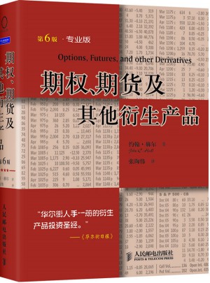 期权、期货及其他衍生产品（第6版）