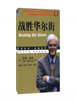 战胜华尔街(珍藏版)