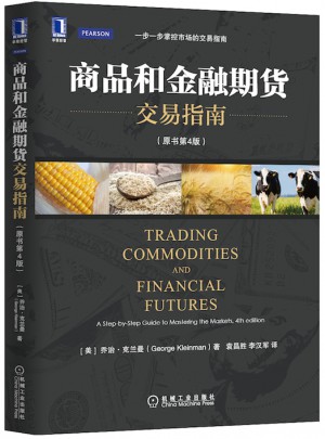 商品和金融期货交易指南