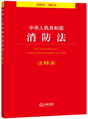 中华人民共和国消防法注释本