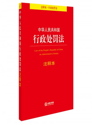 中华人民共和国行政处罚法注释本图书