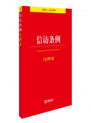 信访条例注释本