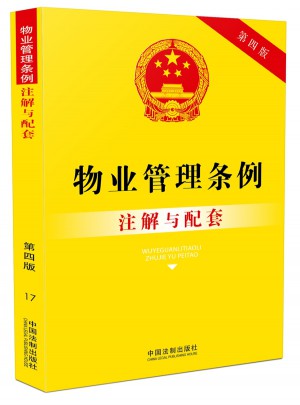 物业管理条例注解与配套（第四版）