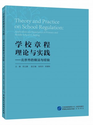 学校章程理论与实践——北京市的做法与经验图书