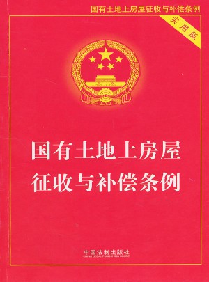 国有土地上房屋征收与补偿条例实用版（即新拆迁条例）