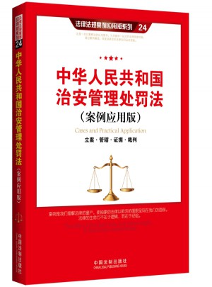 中华人民共和国治安管理处罚法图书