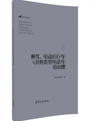 醉驾、电动自行车与其他类型电动车的治理