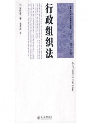 盐野宏行政法教科书三部曲：行政法（3）（第三版）行政组织法