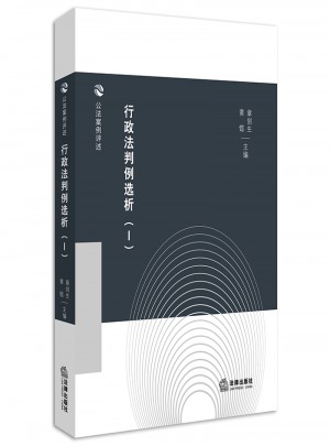 行政法判例选析（Ⅰ）