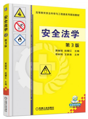 安全法学 第3版