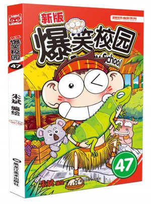 新版爆笑校园47图书