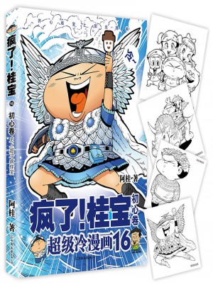 疯了！桂宝.16，初心卷
