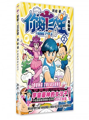 你好！三公主：龙仙传. 第2卷