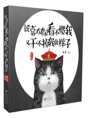 就喜欢你看不惯我 又干不掉我的样子