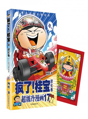 疯了！桂宝.17，进化卷