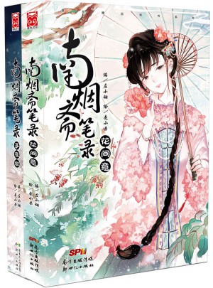 南烟斋笔录系列套装（子夜歌 花间意）（套装共2册）