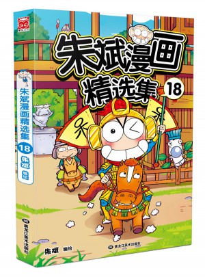 朱斌漫画精选集18