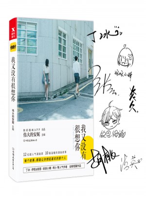 我又没有很想你